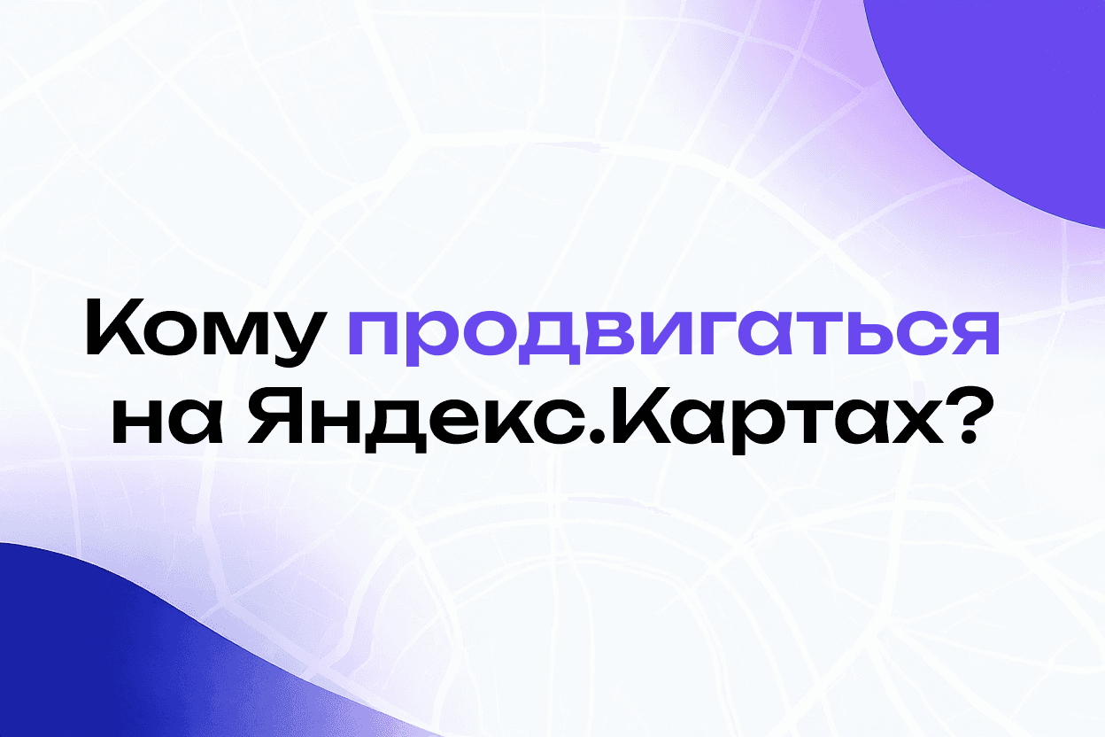 Каким нишам подойдет продвижение на Яндекс.Картах: Полный Анализ