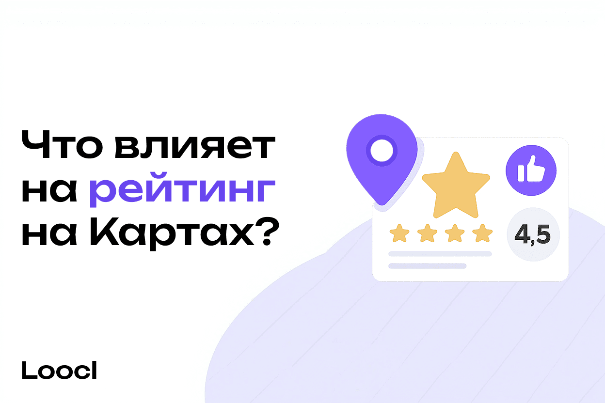 Как формируется рейтинг компании на Яндекс.Картах: