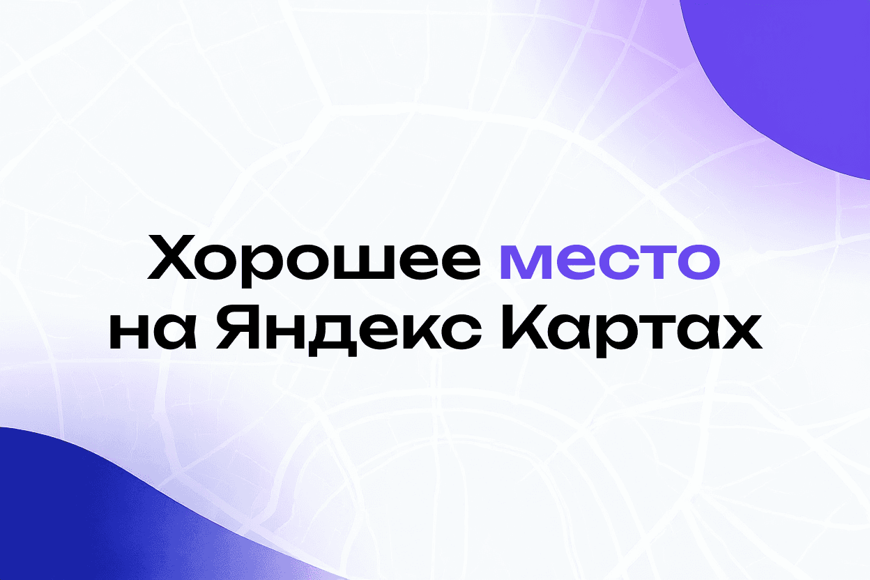 Награда «Хорошее место» на Яндекс.Картах: Фишка или Инструмент Привлечения Клиентов?